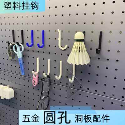 圆孔洞洞板挂钩塑料收纳勾适用中心孔距16.25.26.29.30.32金属板