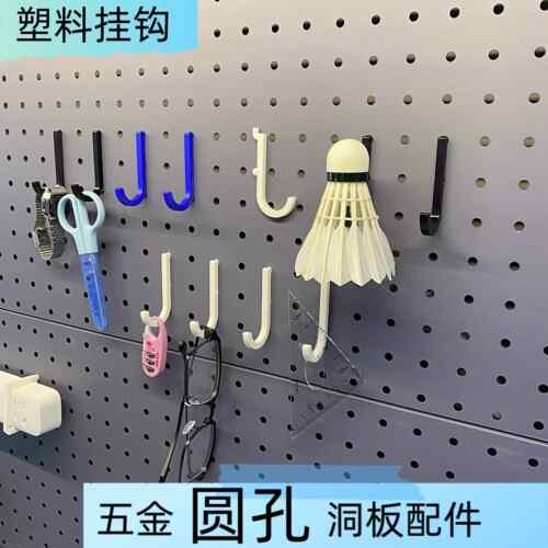 圆孔洞洞板挂钩塑料收纳勾适用中心孔距16.25.26.29.30.32金属板
