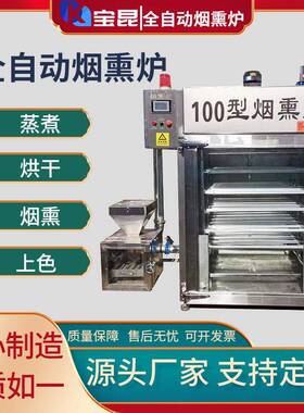 商用全自动烟熏炉腊肉烘烤上色一体机多功能不锈钢免豆干烟熏机