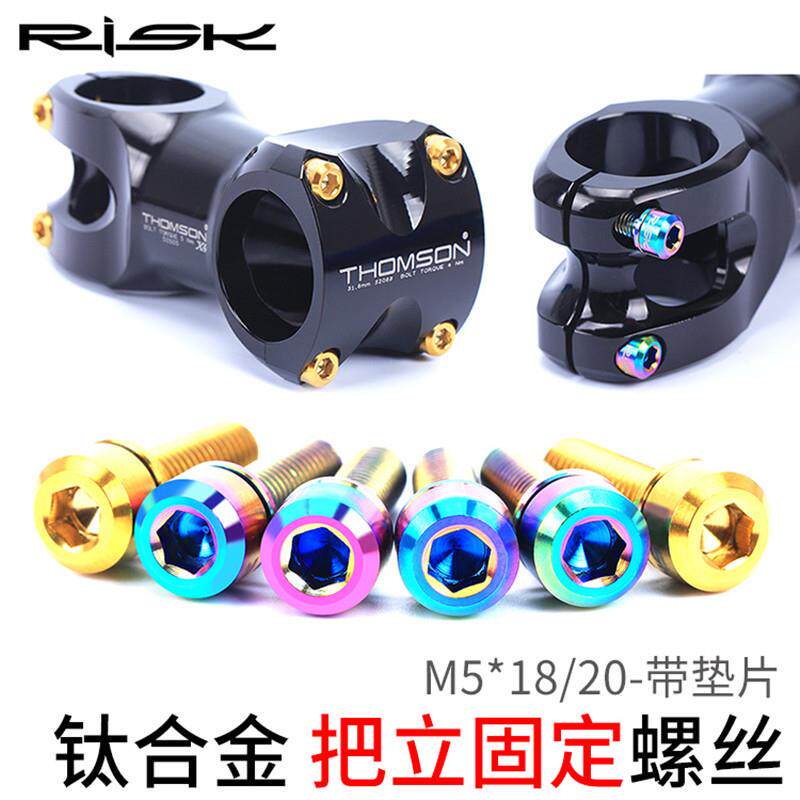 RISK M5x18/20mm登山自行车TC4 公路车钛合金把立螺丝带垫片减重