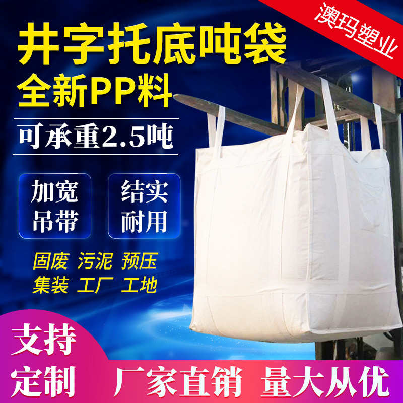 全新加厚吨袋吨包太空袋吊带井字兜底托底加固集装袋2吨2.5吨装货