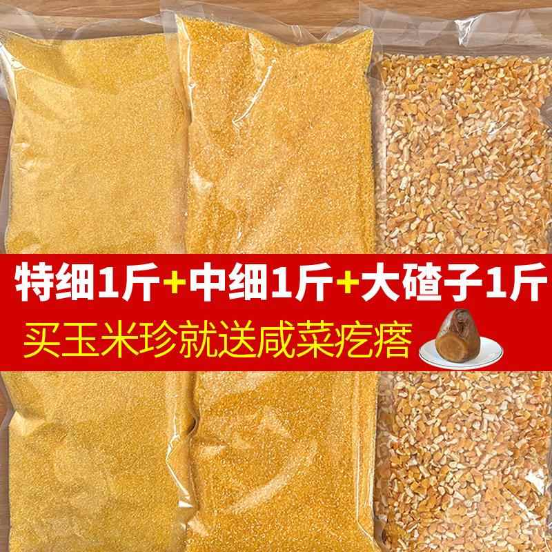 农家自产玉米糁小碴子陕西特产玉米珍子玉米中细粒包谷糁子送咸菜