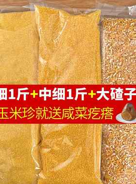 农家自产玉米糁小碴子陕西特产玉米珍子玉米中细粒包谷糁子送咸菜