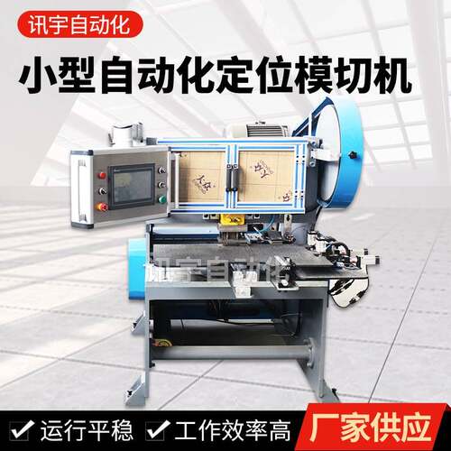 厂家供应小型自动化定位模切机小型模切机自动化定位数控模切机