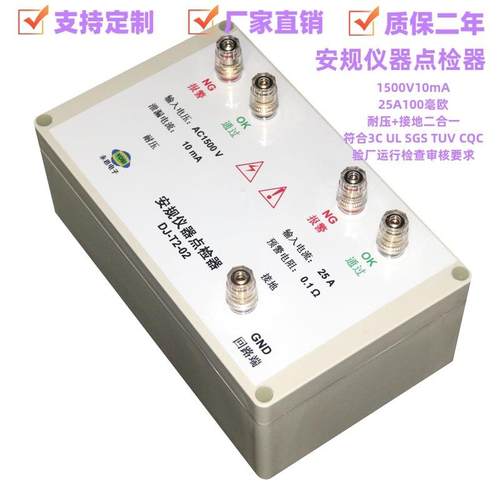 DJ-T2-02耐压接地测试仪点检器3C验厂点检仪运行检查工装点检盒