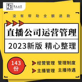 直播传媒公司经营员工手册，薪酬绩效考核合同，档案设备预算管理制度