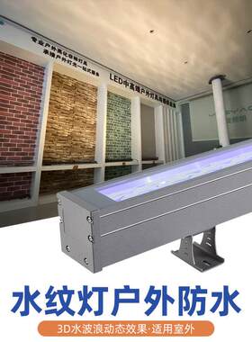 LED水纹洗墙灯户外防水 外墙投影氛围3D动态水波纹七彩流动条形灯