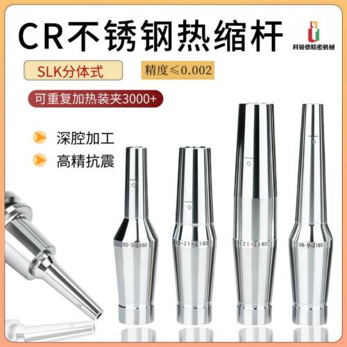 CR不锈钢热缩杆CR12厚壁分体式热缩刀柄延长杆SLK烧结热缩刀杆
