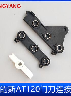 电梯配件/OTIS奥的斯电梯AT120门刀三角连接杆/门刀支架