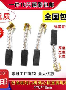 直流电机4X8X18MM电刷华联封口机碳刷 770/810/980/1010Z90/Z80