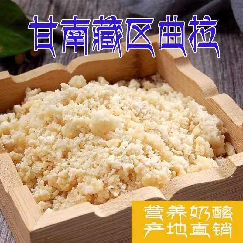 甘南曲拉奶酪牦牛酥油糌粑即食奶渣子新鲜奶酪藏区奶疙瘩特产
