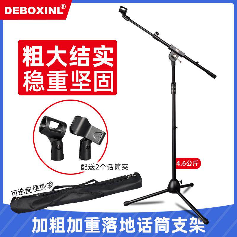 加粗加厚麦克风话筒支架DEBOXINL麦架落地式话筒架 加重型 配话筒