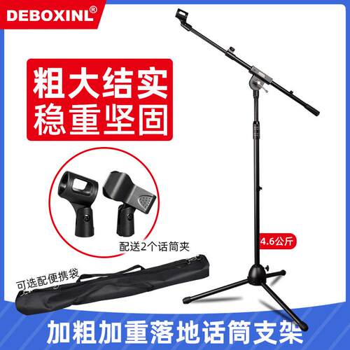 加粗加厚麦克风话筒支架DEBOXINL麦架落地式话筒架 加重型 配话筒