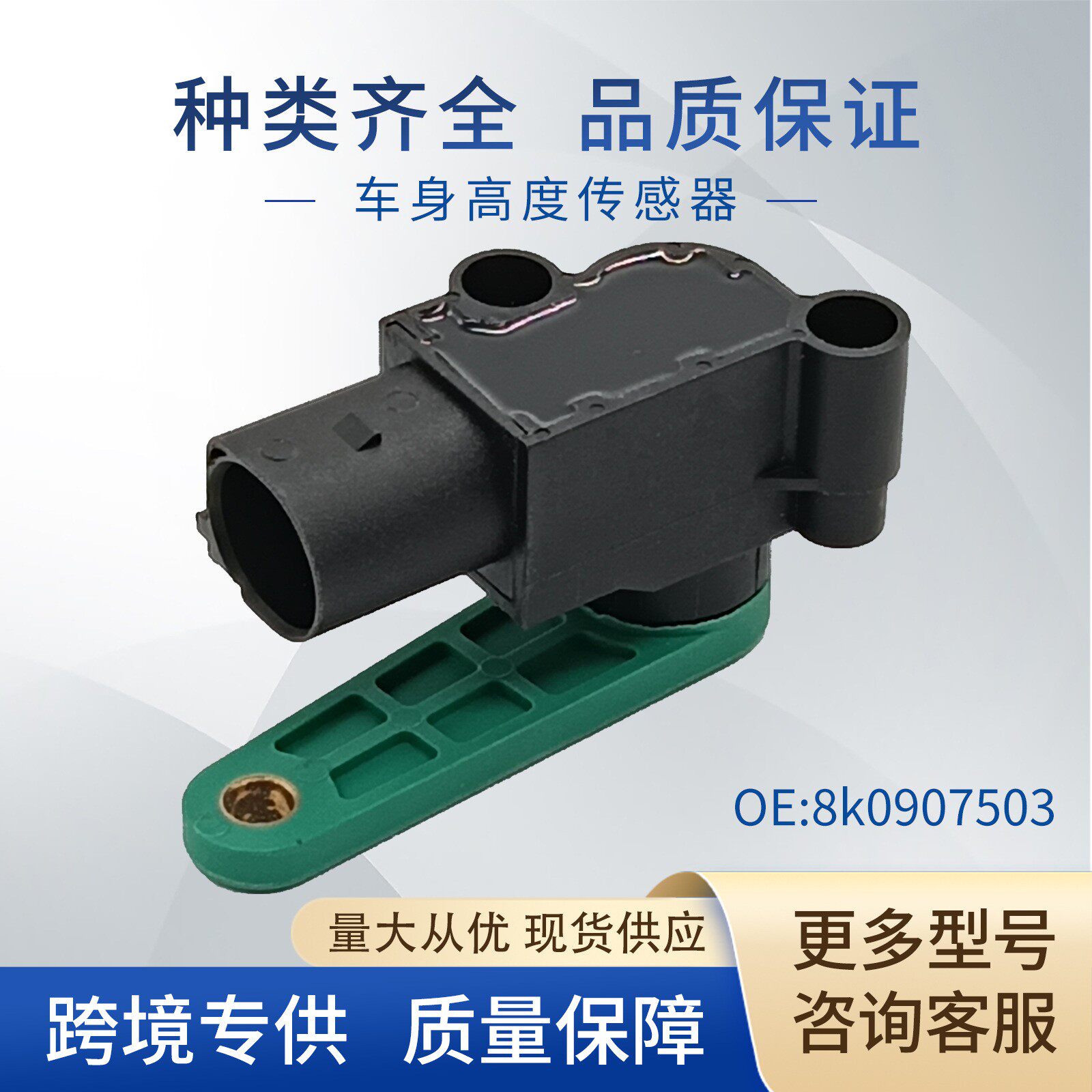 适用大众车身高度传感器 大灯水平传感器8K0907503 8K0941309