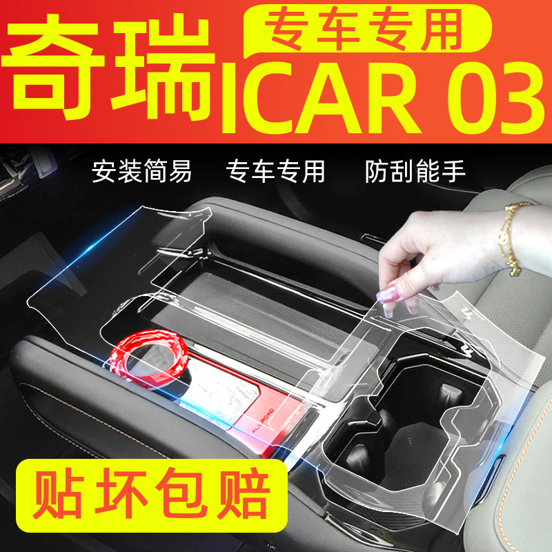 奇瑞icar03改装件中控膜车内装饰用品大全屏幕钢化膜汽车内饰贴膜