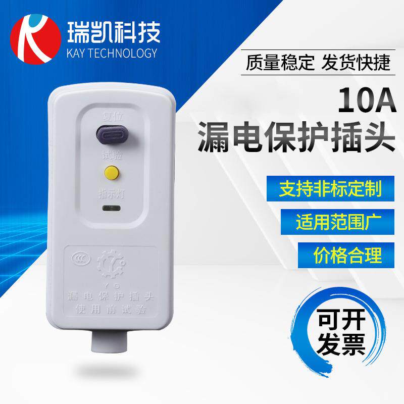 10A漏电保护插头电热水器加热管电伴热带自动断电漏保插头