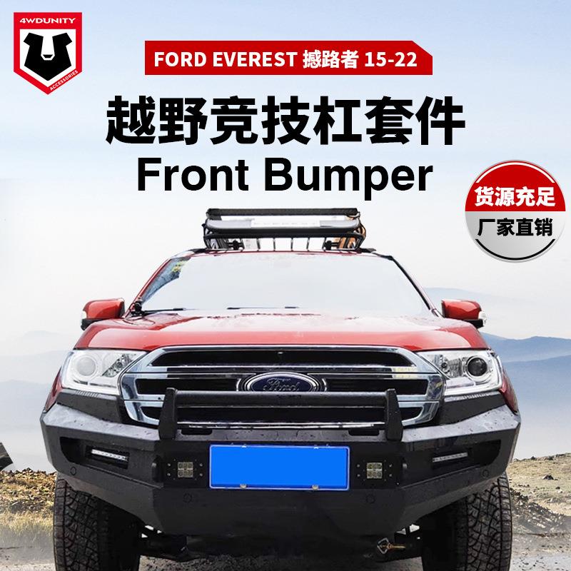 适用于福特Ford Everest2015-2022bumpe保险杆前护杠防撞杠防护杠