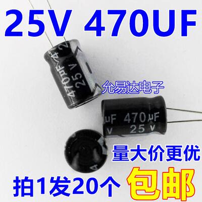 25V 470UF 电解电容8*12mm 【20祇包邮】55元/K