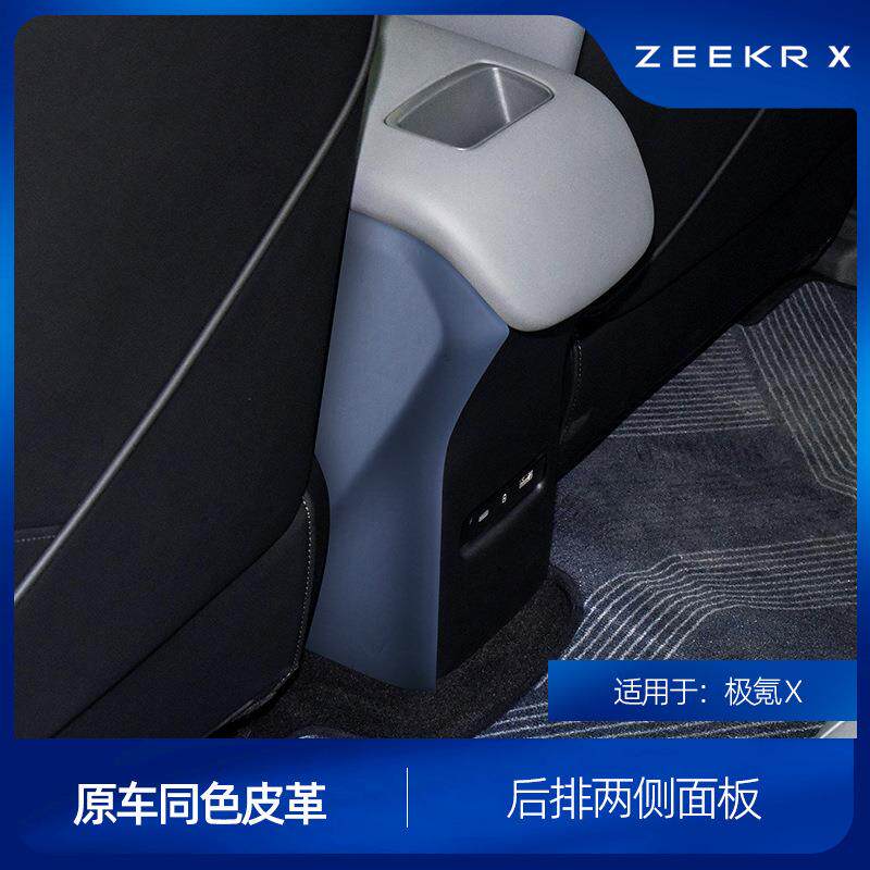 适用于极氪X五座后排防踢面板盖皮革原车同色防踢保护面板车改装