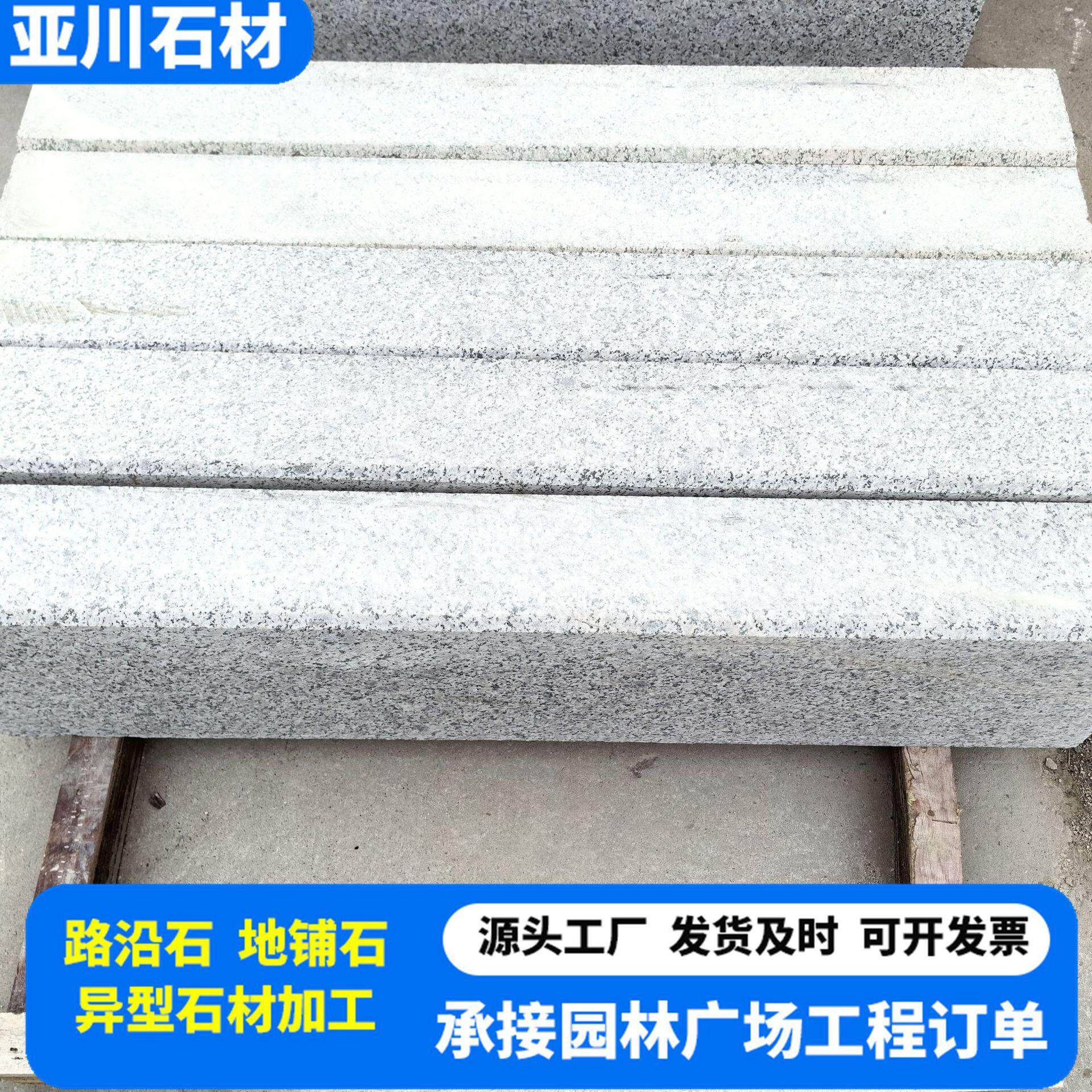 花岗岩路沿石马路挡车芝麻白路牙石机切面挡车石路缘石芝麻白石材