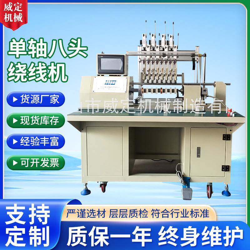 绞线机工厂 单轴八头绕线机 全自动定子绕线机 变压器马达绕线机