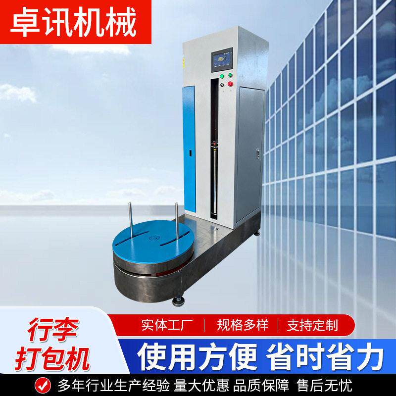 行李缠绕机酒店机场行李箱缠绕膜机自动包装智能拉伸膜行李打包机