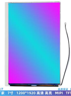 7寸LCD液晶屏 1200*1920 高清TFT彩屏MIPI接口2000亮度显示屏模组