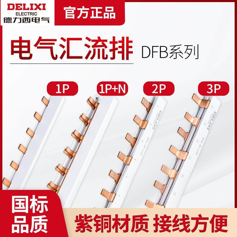 德力西空气开关紫铜排断路器1p 1p+n 2p空开接线排接线端子汇流