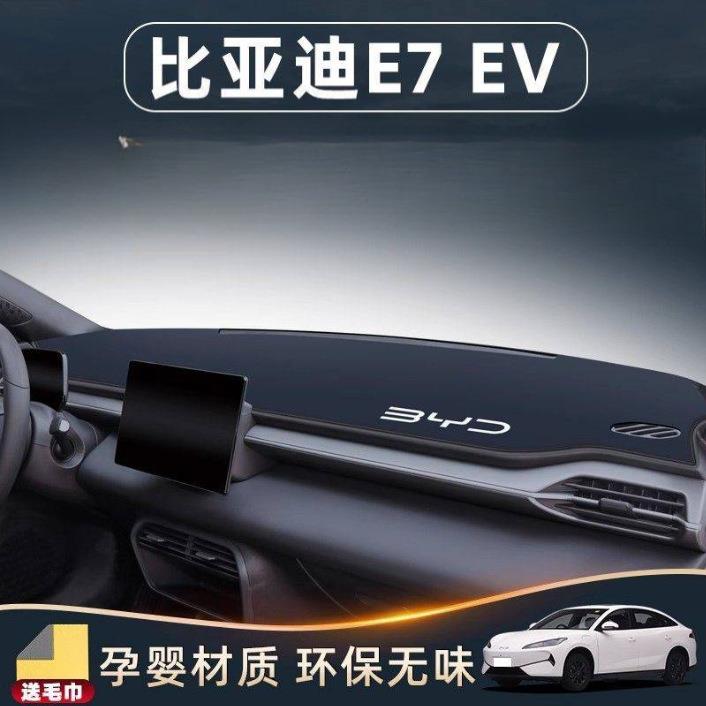 适用比亚迪E7专用中控仪表台避光垫EV遮阳车内装饰用品改装配件