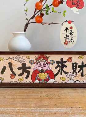 新年中式书法相框画喜庆风文字摆台横款客厅玄关入户财神装饰摆件
