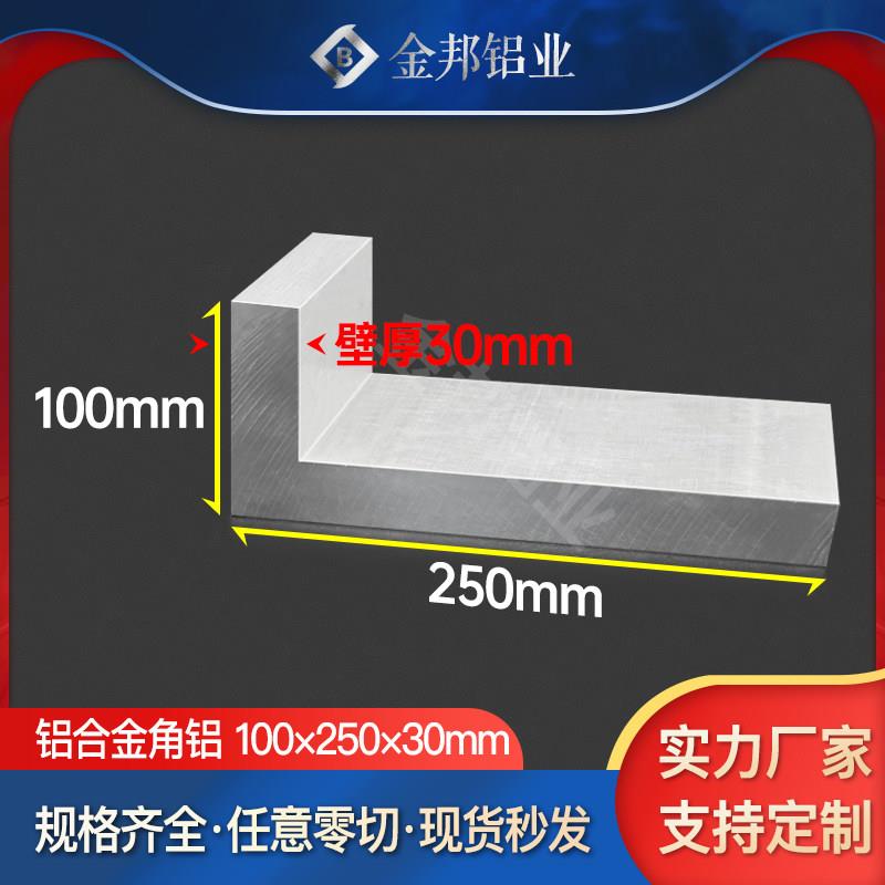 角铝合金型材100*250*30mm不等边L角铝100x250x30mm加厚直角铝材