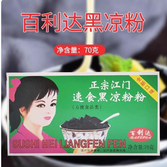 江门百利达白凉粉怀旧果冻专用粉商用家用无添加黑凉粉70克烧仙草