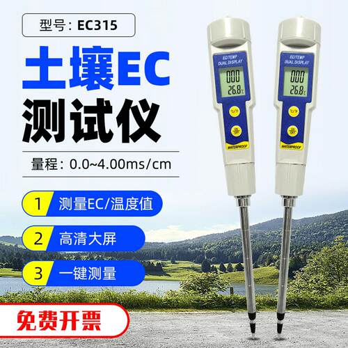 土壤PH测试仪EC315盐度计EC值土质电导率计花草种植酸碱度检测笔