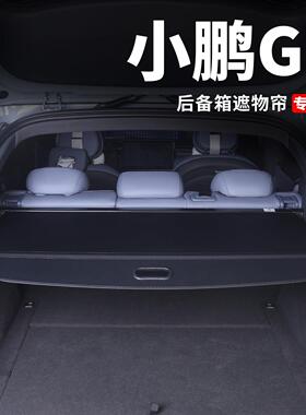 小鹏G7后备箱遮物帘隔物板车内装饰尾箱隔板改装汽车用品配件大全