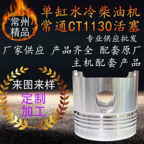 常通常工亚美柯柴油机活塞ct1130柴油机发动机配件船用农用cgymk