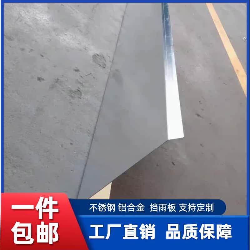 不锈钢挡雨板户外阳露台窗台批披水板遮阳板挡水防水板铝合金定做