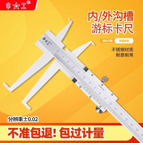 申工内钩槽卡尺不锈钢双内沟槽内径内孔内测长爪游标卡尺外钩卡尺