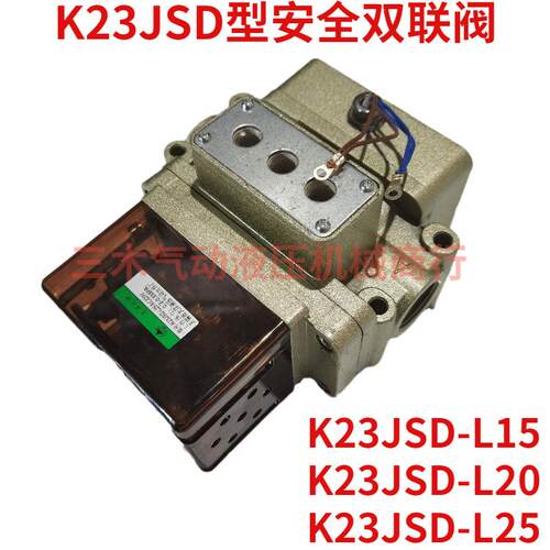 压力机冲床锻压机安全双联阀K23JSD-L15-L20-L25-L32-L40X电磁阀