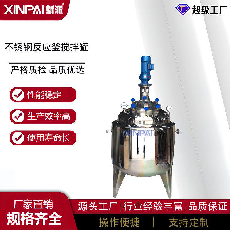 不锈钢搅拌罐化工电加热搅拌罐液体搅拌桶食品乳化罐膏体反应釜