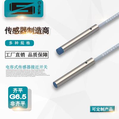 圣亿新φ6.5电容式接近开关 液位传感器 CBN04-G6.5S45-NO3X-SU2