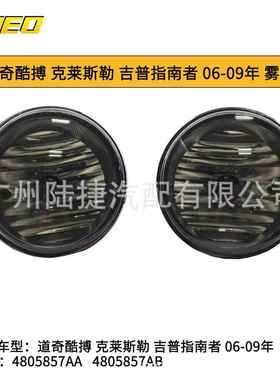 适用于克莱斯勒道奇雾灯杠灯灰色4805857AA4805857AB