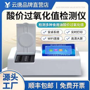 食用油酸价过氧化值检测仪品质检测仪器酸价食用油快速测定仪器