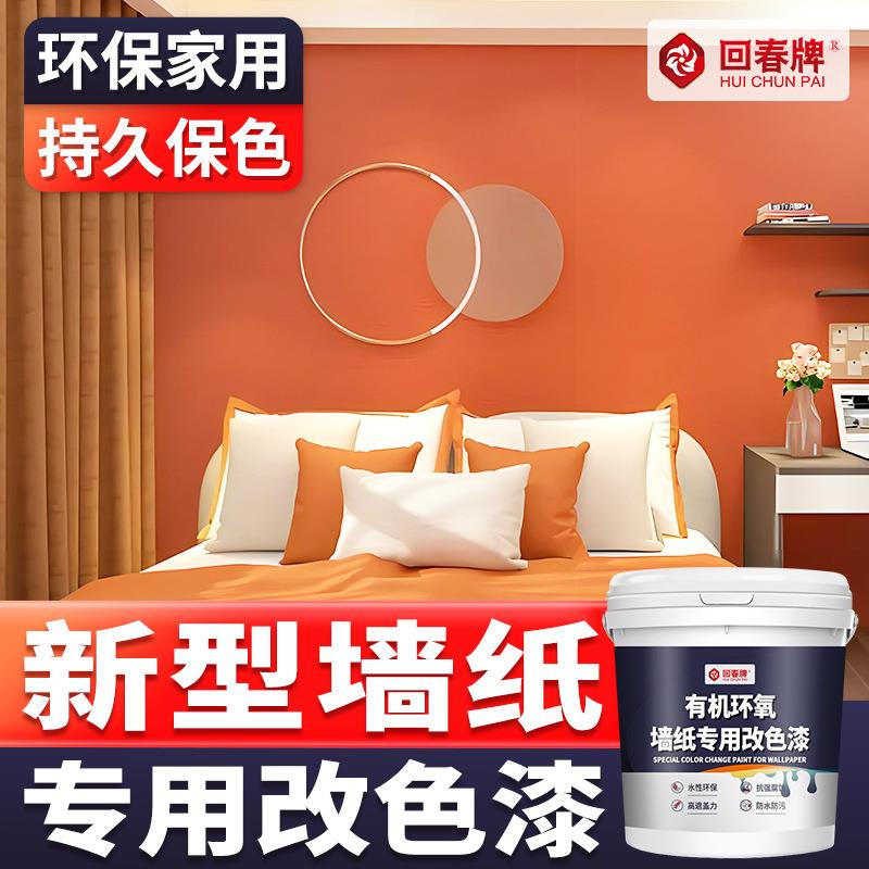 墙纸改色漆室内墙面墙纸翻新油漆家用自刷涂料墙漆防水防潮防霉