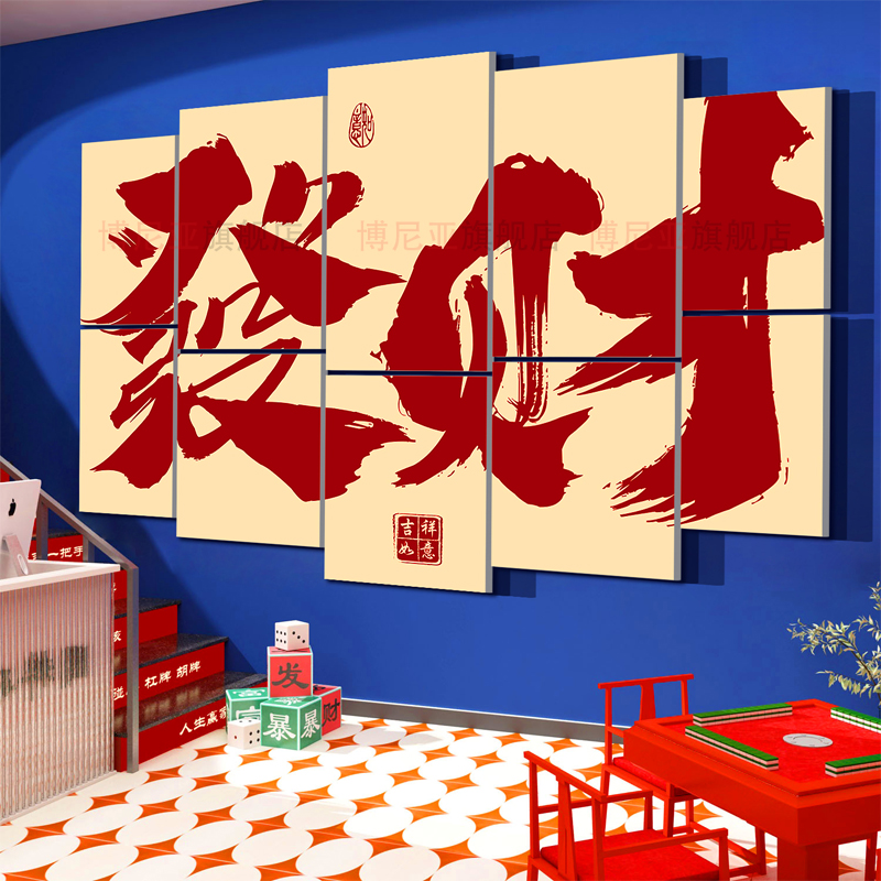 网红楼梯扶手发财棋牌艺室装饰挂画麻将馆房贴纸互动文化背景摆件