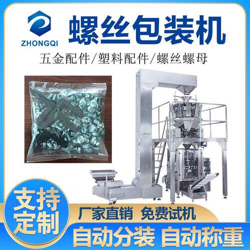 袋装塑料颗粒包装机螺丝螺母零配件分装机自动化称重包装机械设备