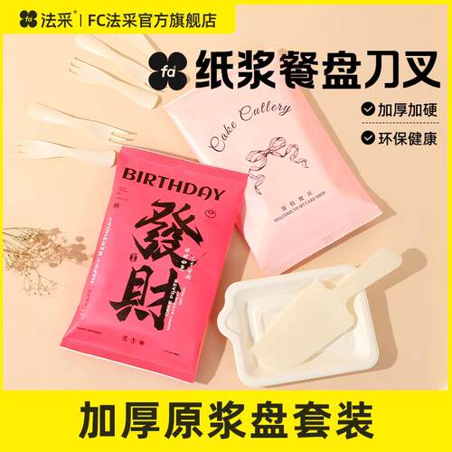 FC法采纸浆盘子刀叉餐具生日蛋糕一次性餐盘二合一套装甜品
