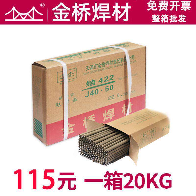 整箱正品包邮金桥碳钢电焊条J422家用工业用2.5 3.2 4.0大桥龙购