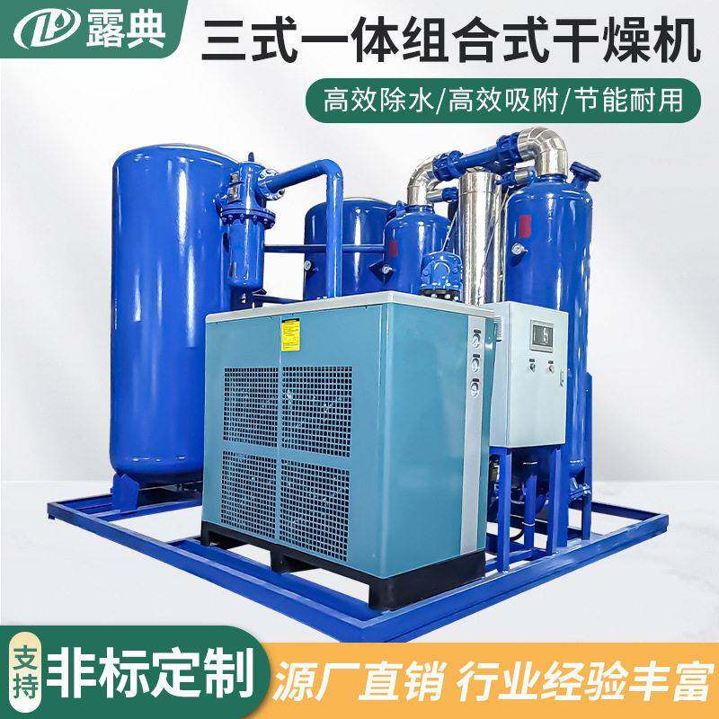 露典组合式吸附式干燥机三合一体空气后处理设备环保冷媒吸干机