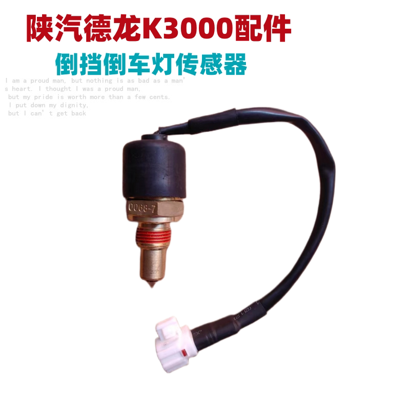 适配于陕汽德龙K3000倒挡开关倒车灯压力开关传感器K3000原厂配件
