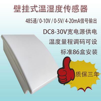 温湿度变送器感测器 温度二线 线制 壁挂式 86盒安装 485通迅4-20